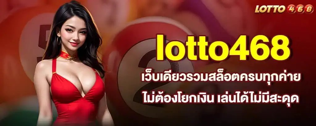 lotto468 เว็บเดียวรวมสล็อตครบทุกค่าย ไม่ต้องโยกเงิน เล่นได้ไม่มีสะดุด
