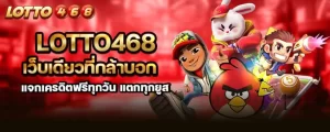 lotto468 เว็บเดียวที่กล้าบอก แจกเครดิตฟรีทุกวัน แตกทุกยูส