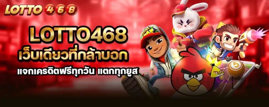 lotto468 เว็บเดียวที่กล้าบอก แจกเครดิตฟรีทุกวัน แตกทุกยูส