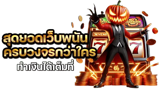 สุดยอดเว็บพนัน ครบวงจรกว่าใคร ทำเงินได้เต็มที่